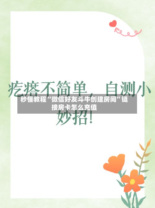 秒懂教程“微信好友斗牛创建房间	”链接房卡怎么充值-第3张图片