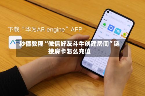 秒懂教程“微信好友斗牛创建房间”链接房卡怎么充值