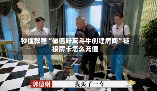 秒懂教程“微信好友斗牛创建房间”链接房卡怎么充值-第2张图片