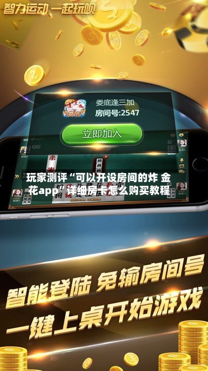 玩家测评“可以开设房间的炸 金花app”详细房卡怎么购买教程