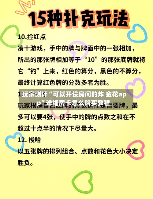 玩家测评“可以开设房间的炸 金花app”详细房卡怎么购买教程-第2张图片