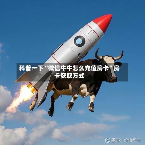 科普一下“微信牛牛怎么充值房卡”房卡获取方式