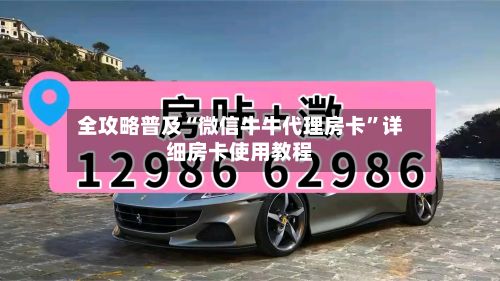 全攻略普及“微信牛牛代理房卡	”详细房卡使用教程-第3张图片