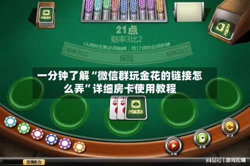 一分钟了解“微信群玩金花的链接怎么弄”详细房卡使用教程