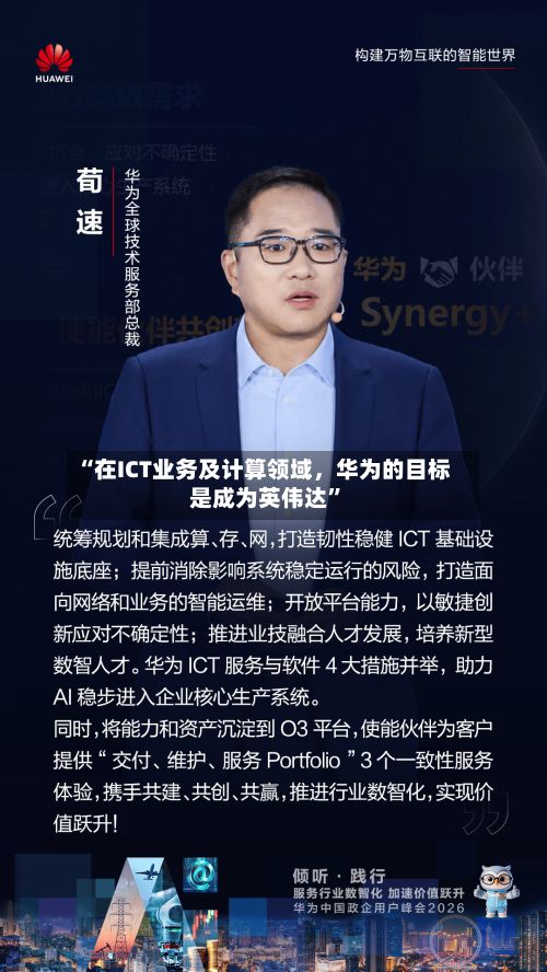 “在ICT业务及计算领域,华为的目标是成为英伟达”