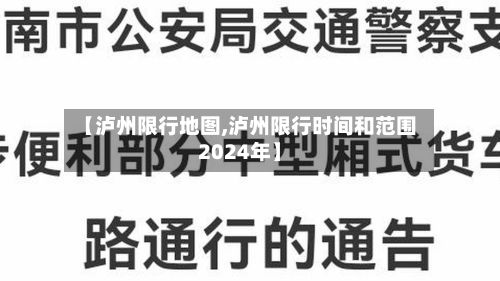 【泸州限行地图,泸州限行时间和范围2024年】-第2张图片