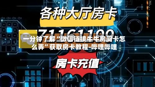 一分钟了解“微信链接牛牛房间卡怎么弄	”获取房卡教程-哔哩哔哩-第2张图片
