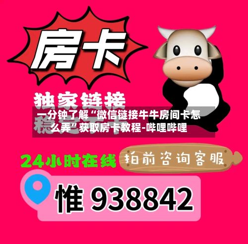 一分钟了解“微信链接牛牛房间卡怎么弄”获取房卡教程-哔哩哔哩-第3张图片