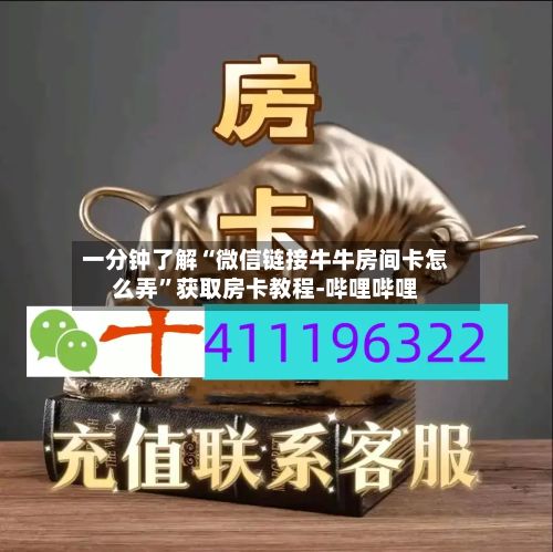 一分钟了解“微信链接牛牛房间卡怎么弄”获取房卡教程-哔哩哔哩