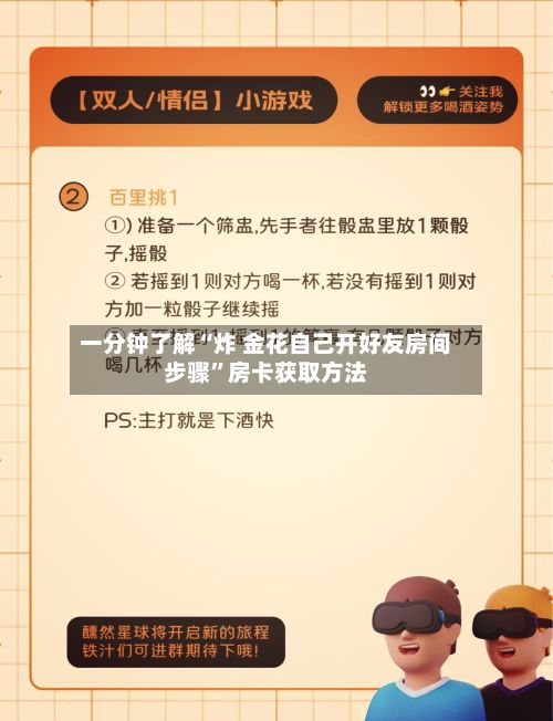 一分钟了解“炸 金花自己开好友房间步骤”房卡获取方法