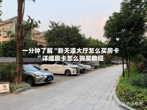 一分钟了解“新天道大厅怎么买房卡”详细房卡怎么购买教程-第3张图片