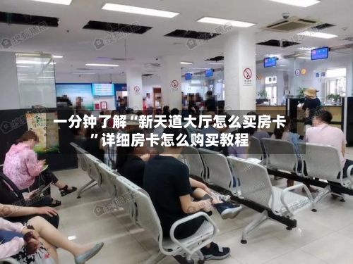 一分钟了解“新天道大厅怎么买房卡”详细房卡怎么购买教程-第2张图片