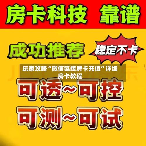 玩家攻略“微信链接房卡充值”详细房卡教程-第3张图片
