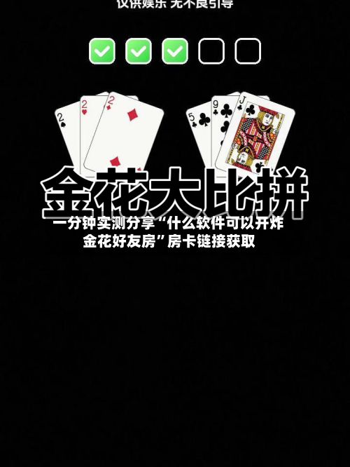 一分钟实测分享“什么软件可以开炸 金花好友房”房卡链接获取-第2张图片