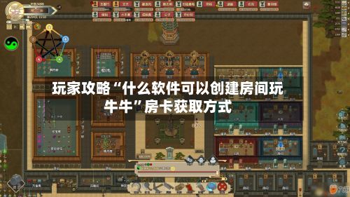 玩家攻略“什么软件可以创建房间玩牛牛	”房卡获取方式-第3张图片