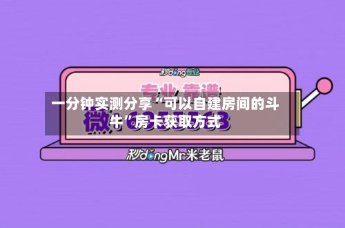一分钟实测分享“可以自建房间的斗牛”房卡获取方式