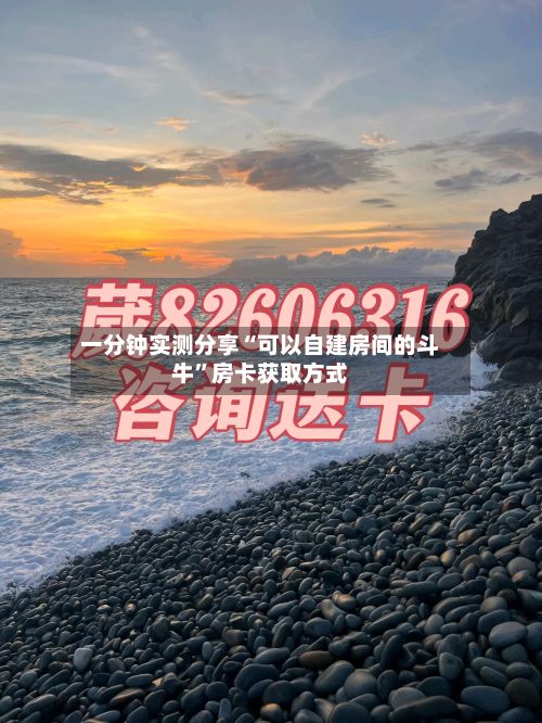 一分钟实测分享“可以自建房间的斗牛	”房卡获取方式-第3张图片