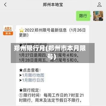 郑州限行月(郑州市本月限号)