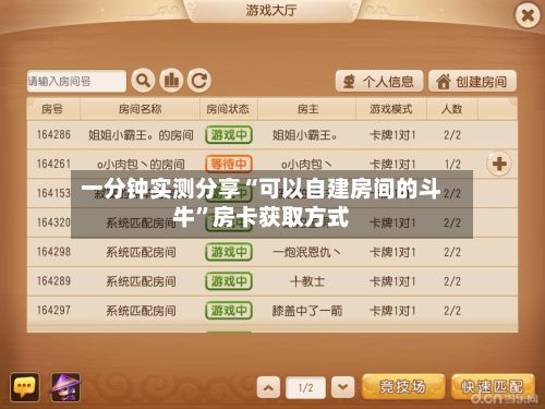 一分钟实测分享“可以自建房间的斗牛”房卡获取方式-第2张图片