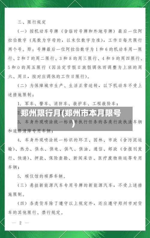 郑州限行月(郑州市本月限号)-第2张图片