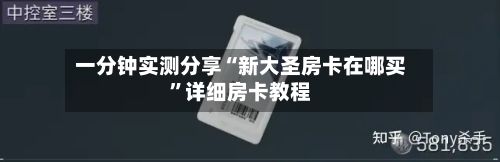 一分钟实测分享“新大圣房卡在哪买”详细房卡教程-第2张图片