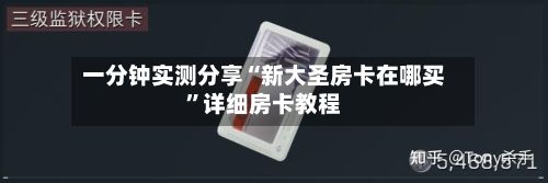 一分钟实测分享“新大圣房卡在哪买”详细房卡教程-第3张图片