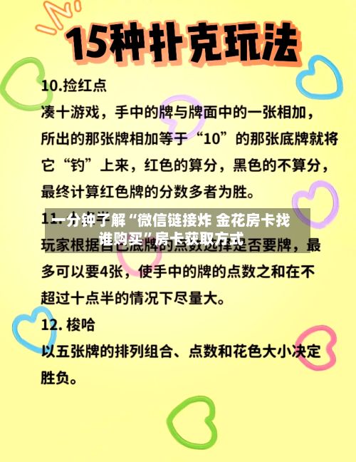 一分钟了解“微信链接炸 金花房卡找谁购买”房卡获取方式-第2张图片
