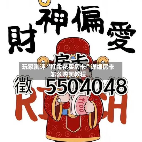 玩家测评“打金花买房卡”详细房卡怎么购买教程-第2张图片