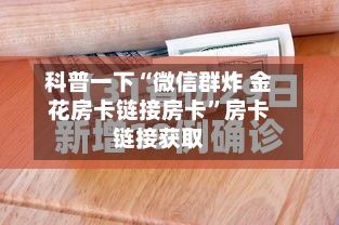 科普一下“微信群炸 金花房卡链接房卡”房卡链接获取-第2张图片