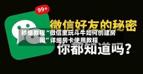秒懂教程“微信里玩斗牛如何创建房间”详细房卡使用教程-第2张图片