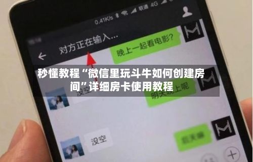 秒懂教程“微信里玩斗牛如何创建房间”详细房卡使用教程-第3张图片