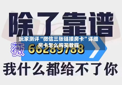 玩家测评“微信三张链接房卡”详细房卡怎么购买教程