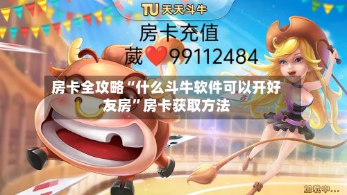 房卡全攻略“什么斗牛软件可以开好友房”房卡获取方法