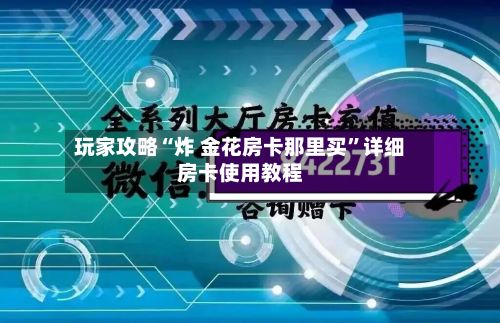 玩家攻略“炸 金花房卡那里买”详细房卡使用教程-第2张图片