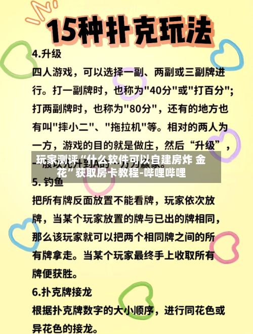 玩家测评“什么软件可以自建房炸 金花	”获取房卡教程-哔哩哔哩-第2张图片