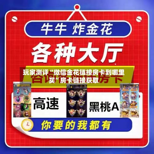 玩家测评“微信金花链接房卡到哪里买”房卡链接获取-第2张图片