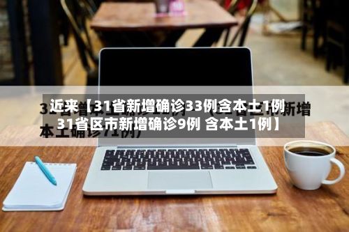 近来【31省新增确诊33例含本土1例31省区市新增确诊9例 含本土1例】