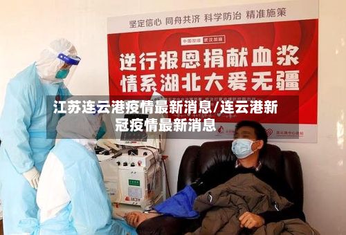 江苏连云港疫情最新消息/连云港新冠疫情最新消息-第2张图片