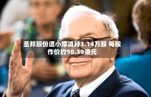 圣邦股份遭小摩减持3.14万股 每股作价约90.39港元-第1张图片