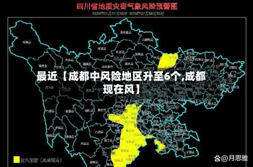 最近【成都中风险地区升至6个,成都现在风】-第3张图片