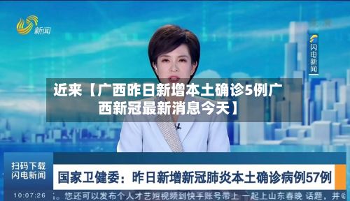 近来【广西昨日新增本土确诊5例广西新冠最新消息今天】