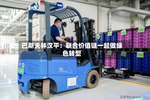 巴斯夫林汉平：联合价值链一起做绿色转型-第2张图片