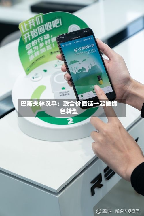 巴斯夫林汉平：联合价值链一起做绿色转型