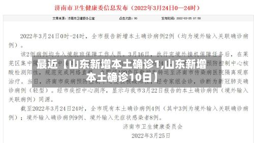 最近【山东新增本土确诊1,山东新增本土确诊10日】
