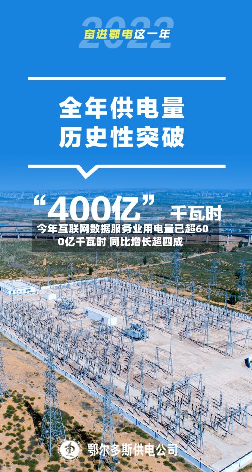今年互联网数据服务业用电量已超600亿千瓦时 同比增长超四成-第3张图片