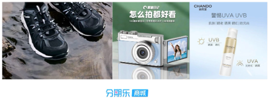 暑期深度游带火装备消费	，分期乐商城再迎