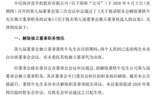 任职仅1个月，中信海直独董因连续缺席会议遭解职