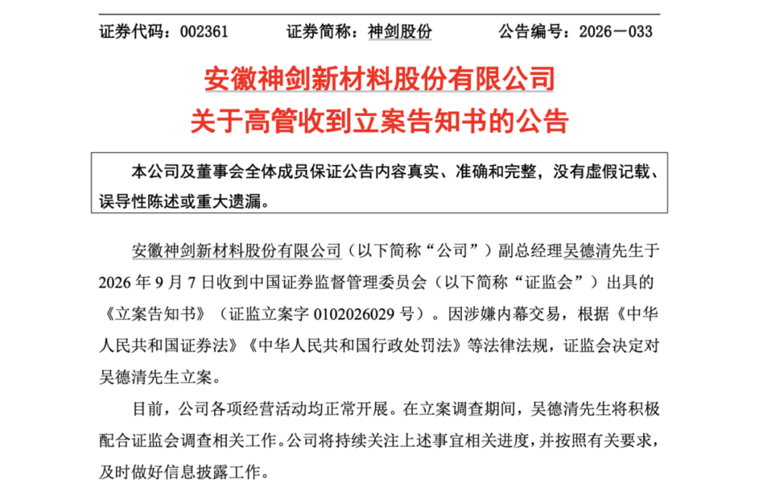 因涉嫌内幕交易！002361，副总被立案