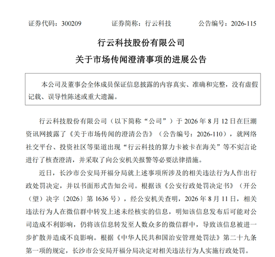 造谣上市公司“算力卡被卡在海关	”，相关人员被处罚