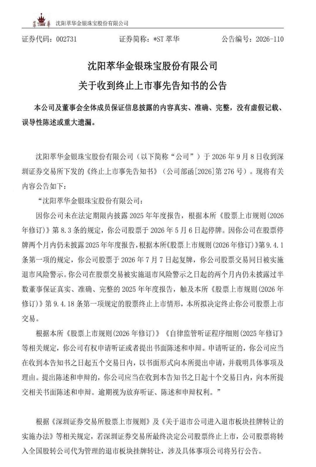 百年珠宝老字号	，退市